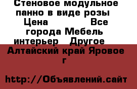 Стеновое модульное панно в виде розы › Цена ­ 10 000 - Все города Мебель, интерьер » Другое   . Алтайский край,Яровое г.